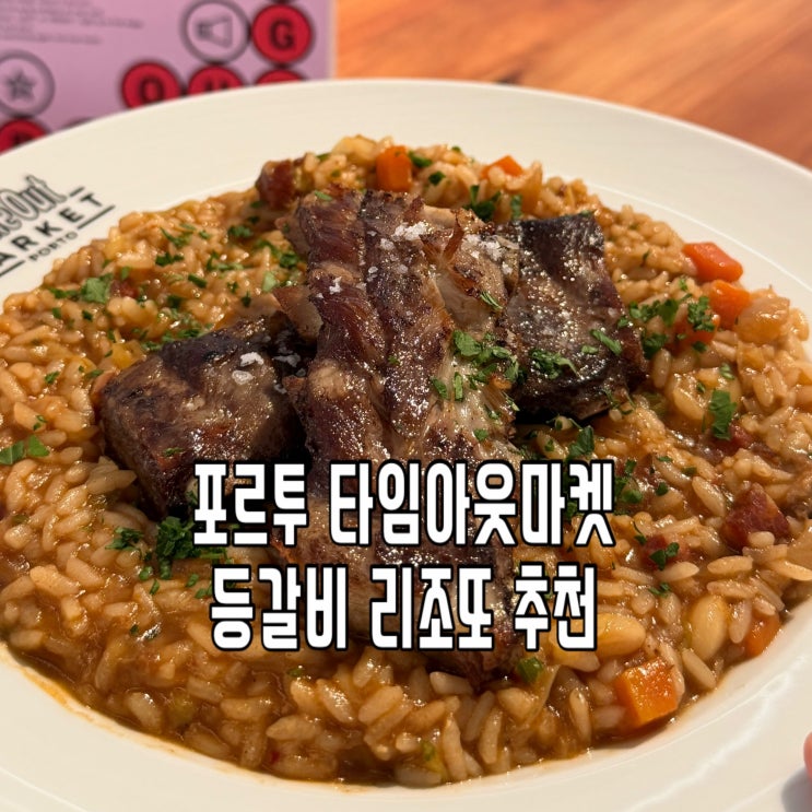 포르투 타임아웃마켓 맛집 ㅣ 미슐랭 셰프의 등갈비 리조또 추천