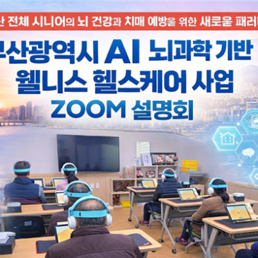 부산 전시민 대상 ‘AI 뇌과학기반 웰니스 헬스케어 바우처 사업’