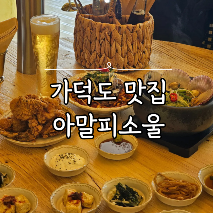 부산강서구 맛집 아말피소울｜가덕도 오션뷰 감성 식당