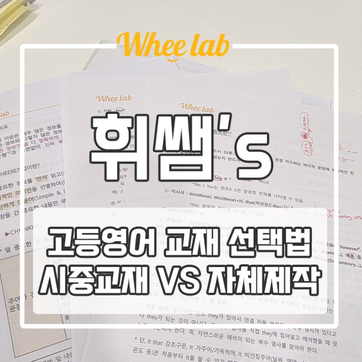 대치동 고등영어 수능영어 교재 선택 방법은? 시중교재 VS 자체제작 <휘랩영어연구소>