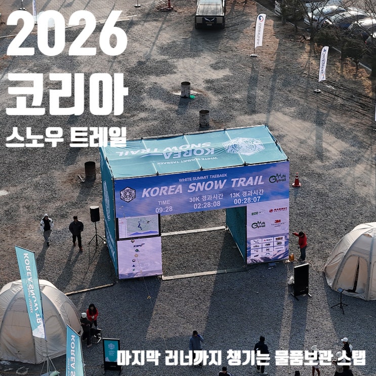 [스탭 후기] 2026 코리아 스노우 트레일 in 태백｜설원을 가르는 트레일러닝 축제 & 스탭 2박 3일 후기