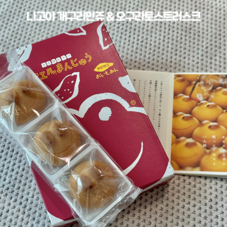 나고야 공항 면세점 기념품 개구리만쥬 카에루만쥬 고구마맛 오구라토스트 닷사이23 : 네이버 블로그
