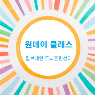 초등 원데이 뇌훈련 클래스, 아이들 반응이 정말 뜨거웠습니다.