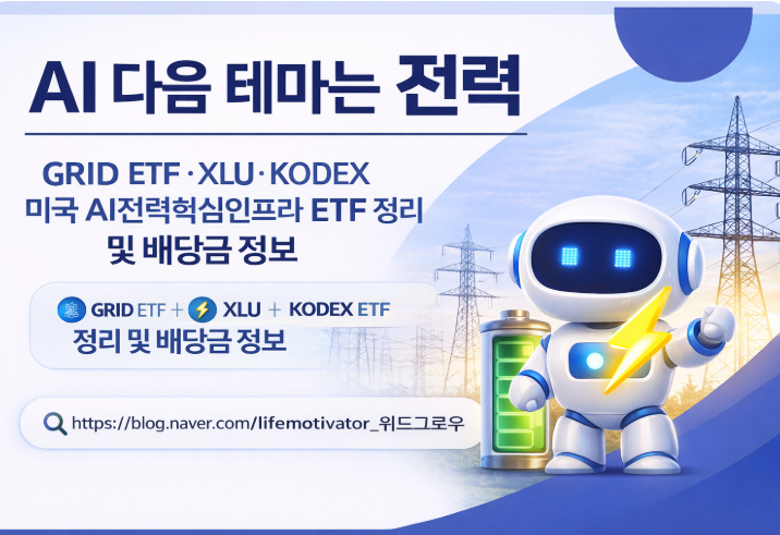 AI 다음 테마는 전력 │ GRID ETF · XLU · KODEX 미국 AI전력핵심인프라 ETF 정리 및 배당금 정보 ...