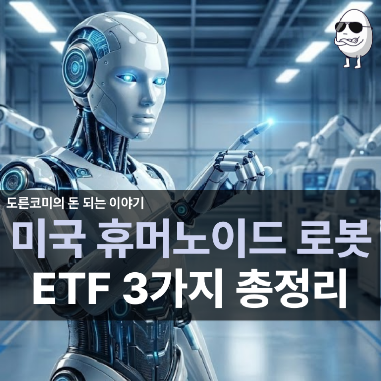 미국 휴머노이드 로봇 관련주, 밸류체인 투자 ETF 3가지 총정리(BOTZ, ARKQ, ROBO) : 네이버 블로그
