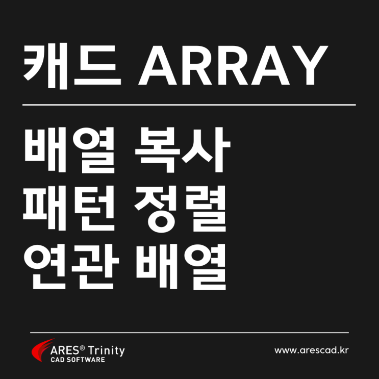 캐드 배열 복사(CAD ARRAY) 쉽게 정리 - ARES Commander Pattern 활용법 : 네이버 블로그