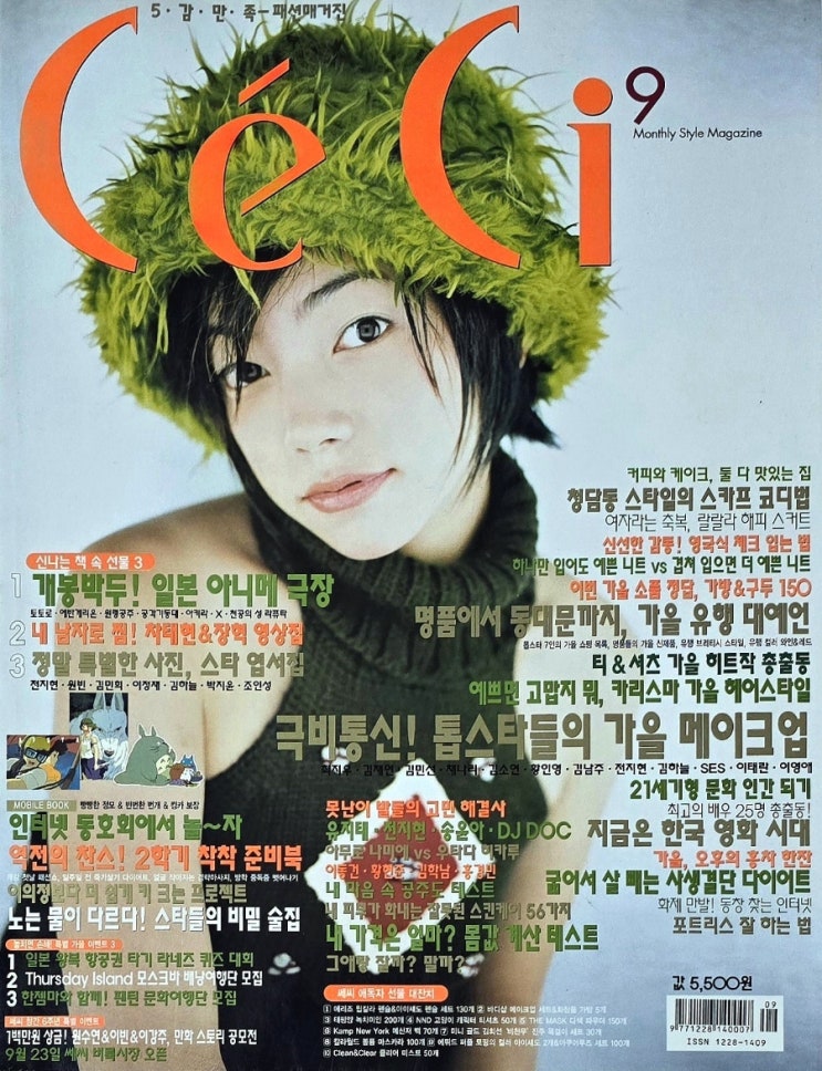 쎄씨(CE'CI) 2000년 9월호 잡지 살펴보기 (김태희 도여진 정구연 윤혜경 등) : 네이버 블로그