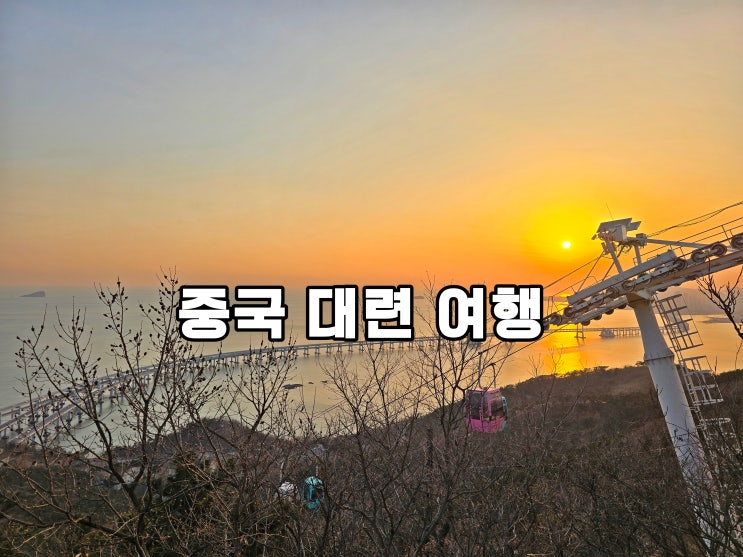 실시간 중국 대련 여행 1월 2월 대련 날씨 다롄 가볼만한곳 : 네이버 블로그