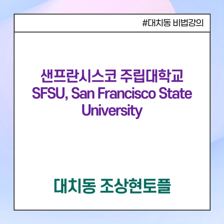 [샌프란시스코 주립대학교 SFSU, San Francisco State University] 미국 캘리포니아주 샌프란시스코 위치 ...