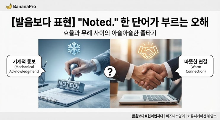 “Noted.” 한 단어가 왜 이렇게 차갑게 들릴까? : 네이버 블로그