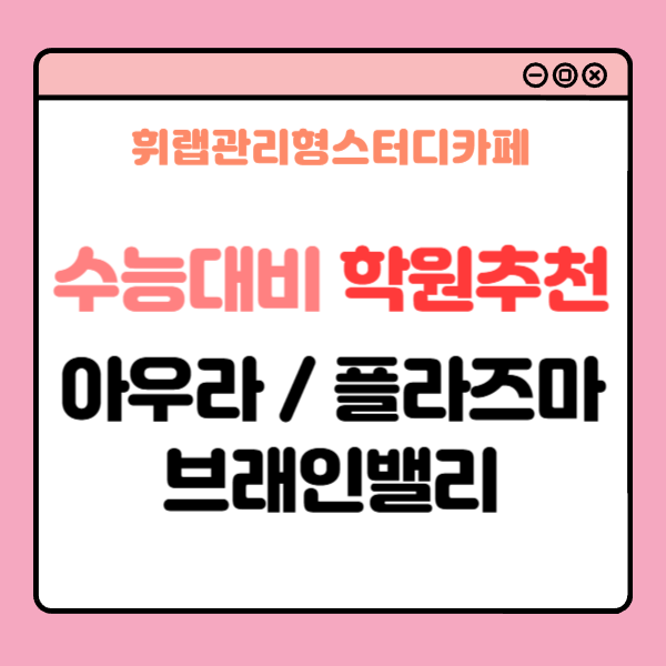 대치수능대비 영재고 학원 아우라, 브래인밸리, 플라즈마 비교 분석