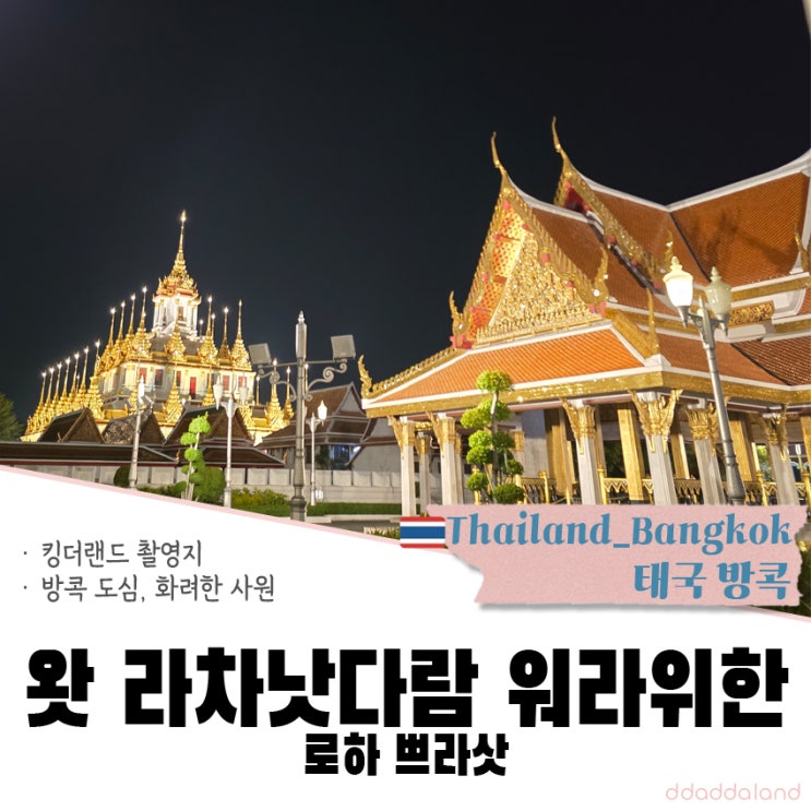 왓 라차낫다람 워라위한(로하 쁘라삿) | 화려한 조명에 눈을 뗄 수 ....