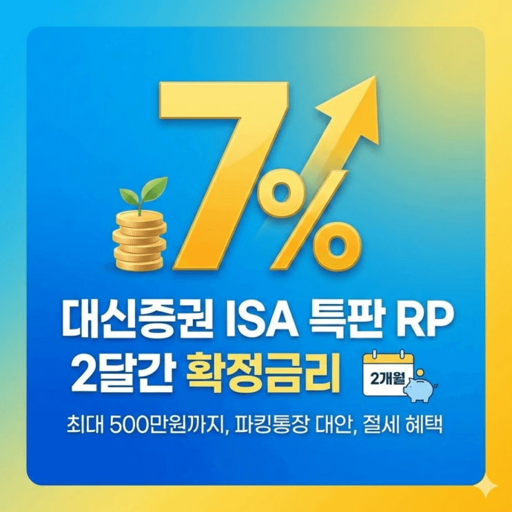 대신증권 ISA 7% 특판 RP 가입 후기 가입방법, 파킹통장 대안으로 추천하는 이유 (세금 혜택 비교) : 네이버 블로그