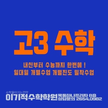 목동고등수학학원, 수시 정시 고민이된다면? 목동 고3 전문 수학학원, 원장직강 수학학원 RSS 대표 이미지