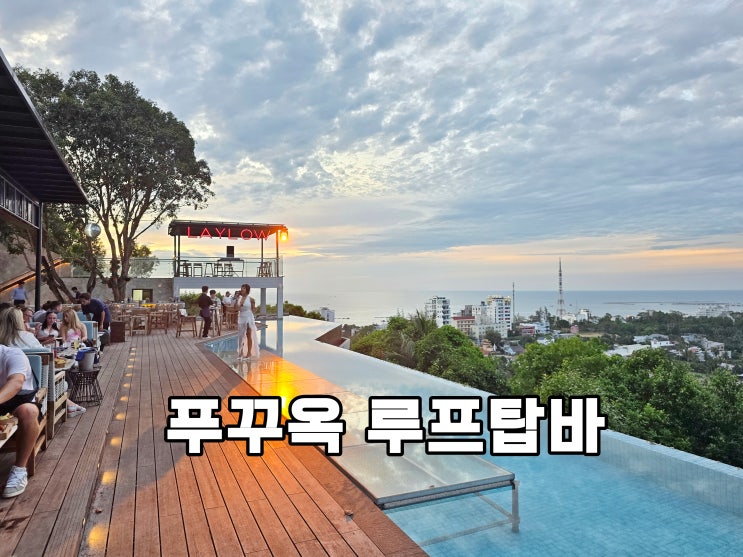 푸꾸옥 여행 루프탑바 레이로우(LAY LOW) 푸꾸옥 가볼만한곳