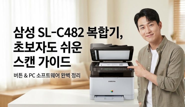 삼성 SL-C482 컬러 레이저 복합기 스캔 가이드 : 네이버 블로그