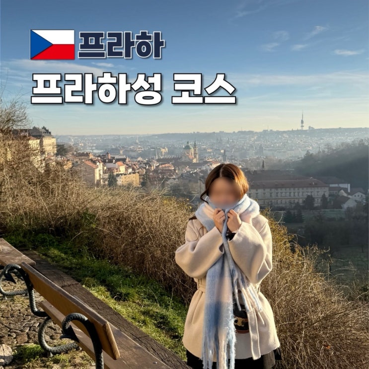프라하성 내부 코스 입장권 티켓 예약 투어 총정리 : 네이버 블로그