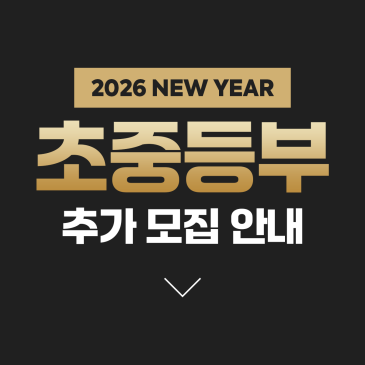 스카이미래연 신년맞이 초중등부 추가 모집 안내 RSS 대표 이미지