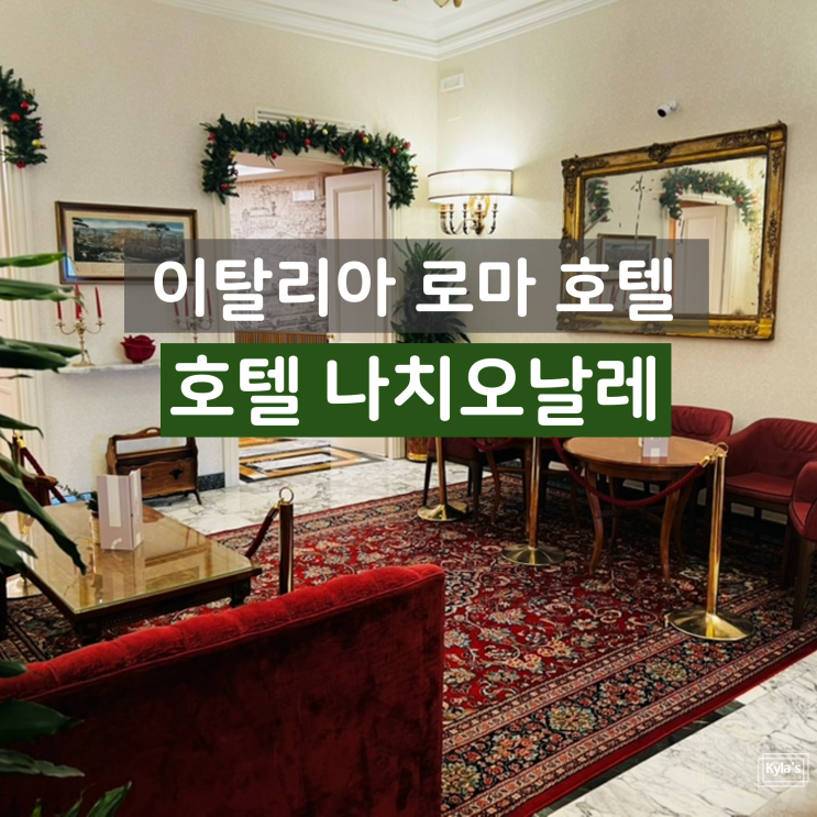 로마 호텔 판테온, 트레비분수 도보권 호텔 나치오날레 (Hotel Nazionale....