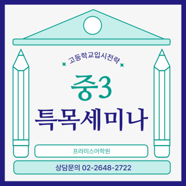 프라미스 중3 재원생 대상 1월 특목세미나 후기 RSS 대표 이미지