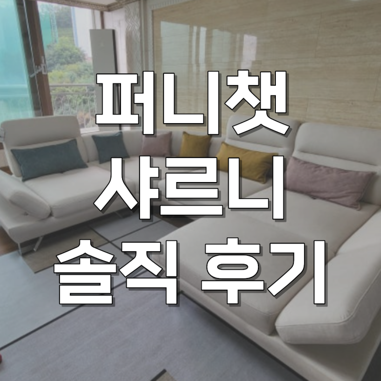 퍼니챗 샤르니 5인용 코너형 스윙소파 찐사용 후기 : 네이버 블로그