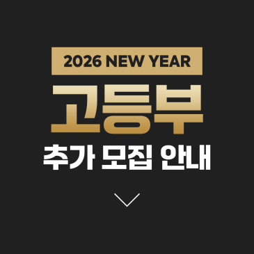 스카이미래연 신년맞이 고등부 추가 모집 안내 RSS 대표 이미지