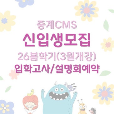 [중계CMS] 봄학기 신입생 모집 RSS 대표 이미지