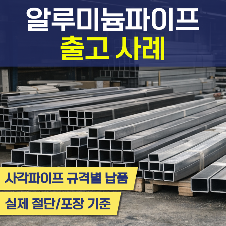 알루미늄파이프 사각파이프 규격별 절단, 포장 출고 사례 : 네이버 블로그