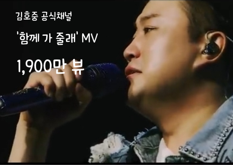 김호중 공식채널 '함께 가 줄래' MV 1,900만 뷰 첫만남부터 추억의 무대까지 : 네이버 블로그