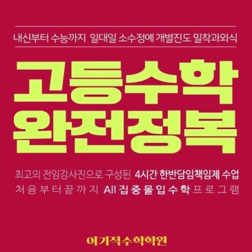 목동수학학원｜2027 대입을위한 예비 고3 원장직강 개강안내, 마지막 1년이 합격을 우한다 ! RSS 대표 이미지