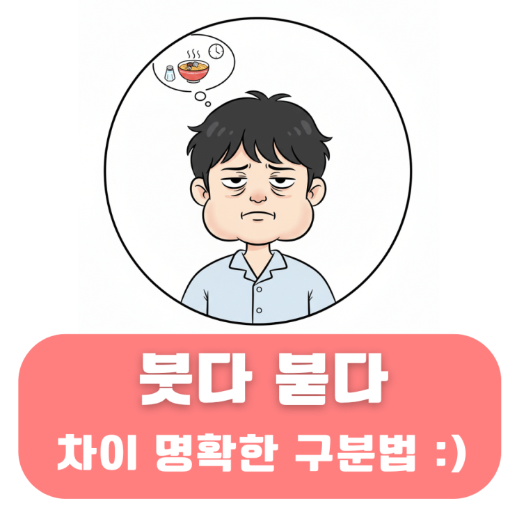 붓다, 붇다 차이 얼굴이나 라면 물에 등장하는 단어 구분법 : 네이버 블로그
