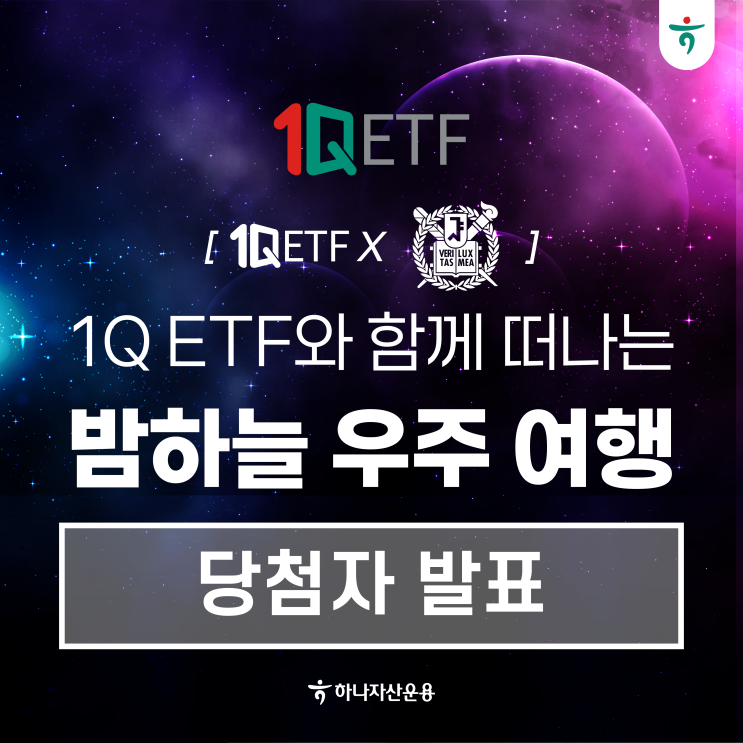 [당첨자 발표] 1Q ETF와 함께 떠나는 밤하늘 우주 여행 : 네이버 블로그
