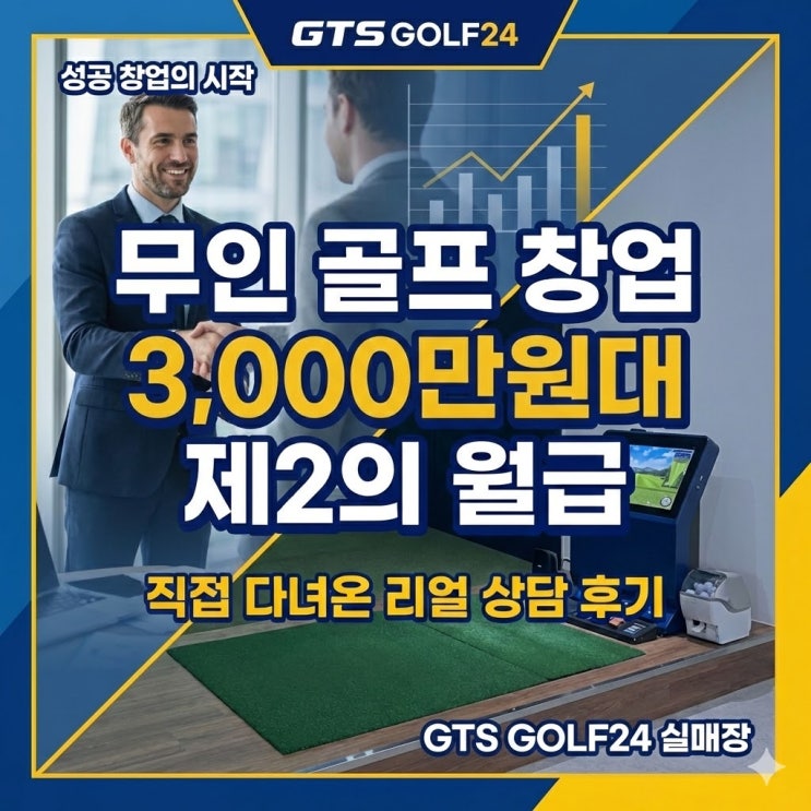 3,000만 원대 무인 골프 창업 상담 후기, GTS GOLF24로 제2의 월급 만들기 : 네이버 블로그