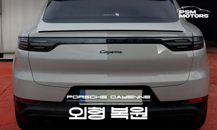 포르쉐 E3 카이엔 외형 복원 작업 - PSM모터스 일산 : 네이버 블로그