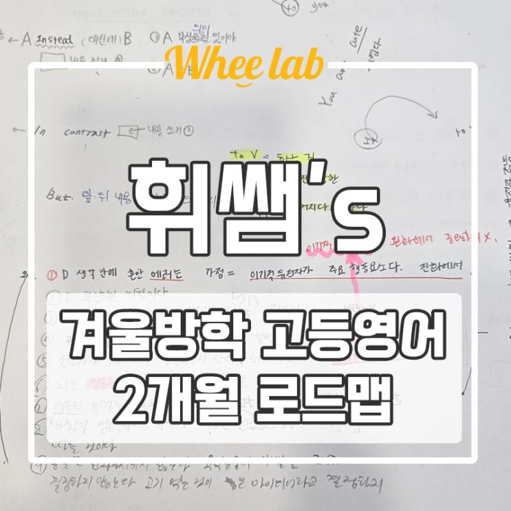 대치동 겨울방학 고등영어 2개월 공부 로드맵 <휘랩영어연구소>