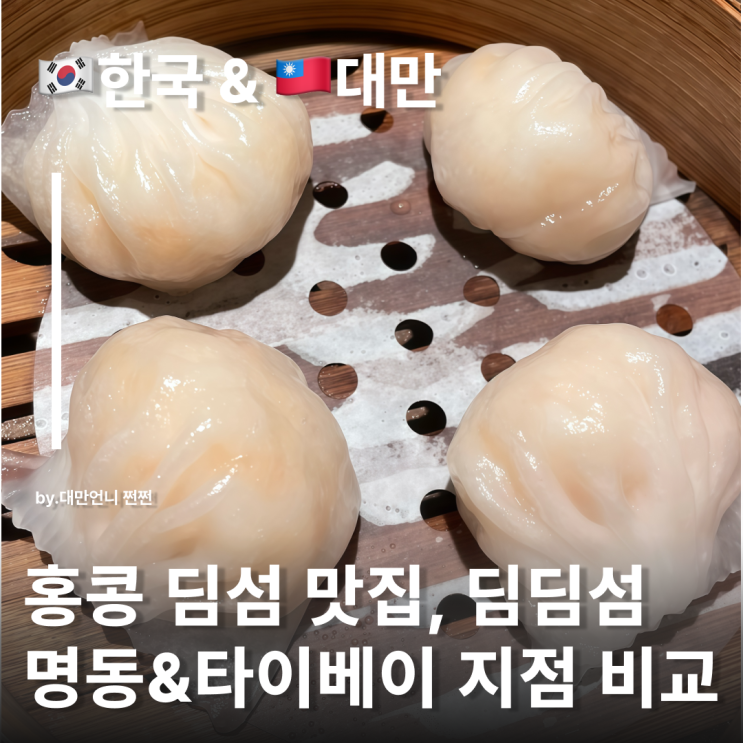 대만딤딤섬 vs 명동딤딤섬, 맛 가격 분위기 비교 딤딤섬 메뉴 소개 點點心 : 네이버 블로그