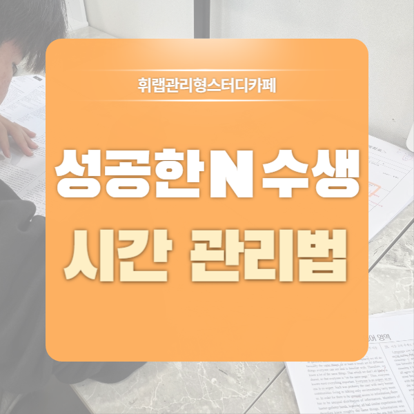 대치동 재수생 관리형독서실 N수 성공한 학생들의 시간 관리법은? <휘랩관리형스터디카페>