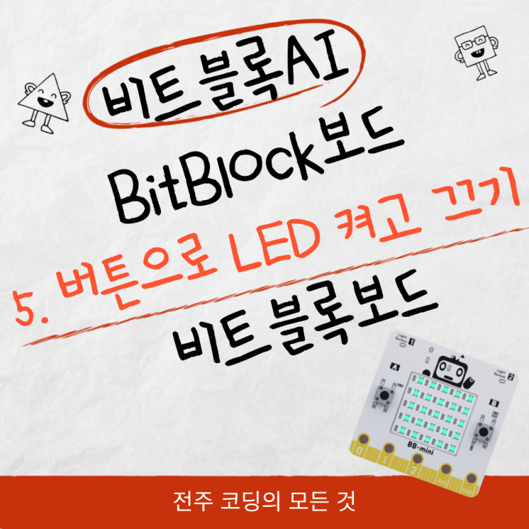 5. 버튼으로 LED 켜고 끄기 #BitBlock(비트블록) 보드 #비트블록AI #전주코딩 : 네이버 블로그