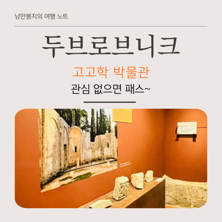 두브로브니크 고고학 박물관 후기