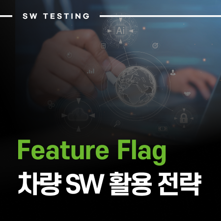 차량 소프트웨어에서의 Feature Flag 활용 전략 : 네이버 블로그