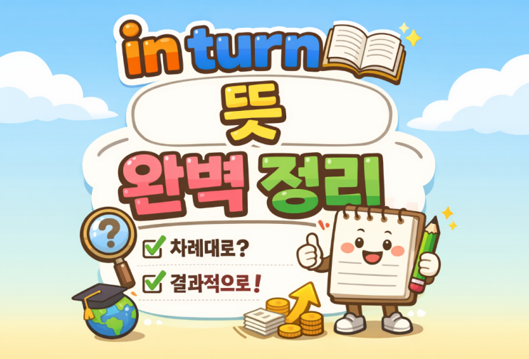 [외국계회사 영어표현]in turn 뜻 완벽 정리｜in turns도 맞아? take turns 차이까지 예문으로 끝내기 ...