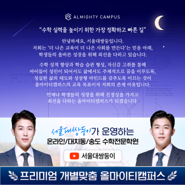 송도 수학학원, 우리 아이에게 필요한 사교육, 어디까지가 적정선일까요? RSS 대표 이미지