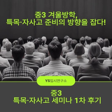 중3 겨울방학,특목·자사고 준비의 방향을 잡다 RSS 대표 이미지