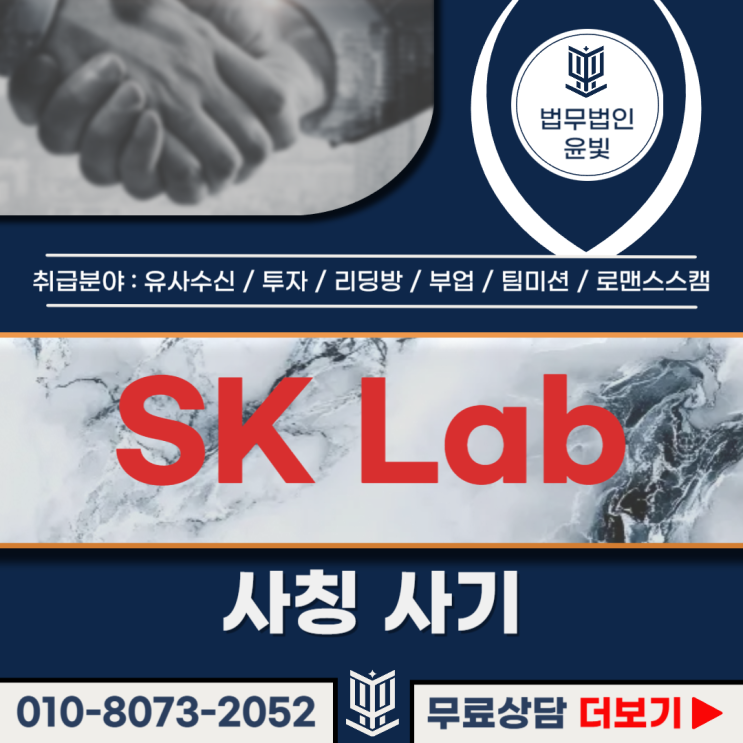 SK Lab 사기, 김상호 교수 프로젝트 리딩방 피해자 필독-사칭 : 네이버 블로그
