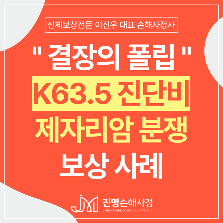 결장의폴립 (K63.5 대장용종) 제자리암진단비 지급거절? 해결사례 : 네이버 블로그