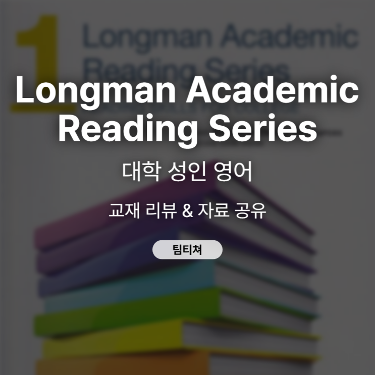 롱맨 아카데믹 리딩 Longman Academic Reading Series 답지 : 네이버 블로그