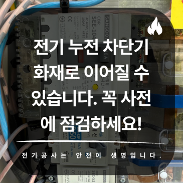 전기 누전 차단기 화재로 이어질 수 있습니다 꼭 사전에 점검하세요!