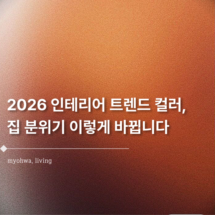 2026 인테리어 트렌드 컬러, 집 분위기 이렇게 바뀝니다 : 네이버 블로그