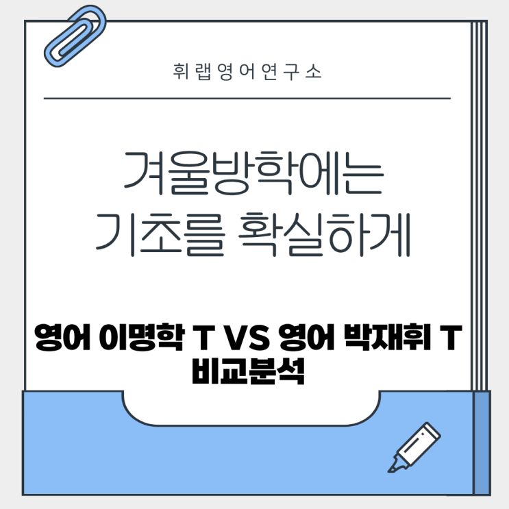 겨울방학에는 기초를 확실하게 다지자!영어 이명학T vs 영어 박재휘T 비교분석