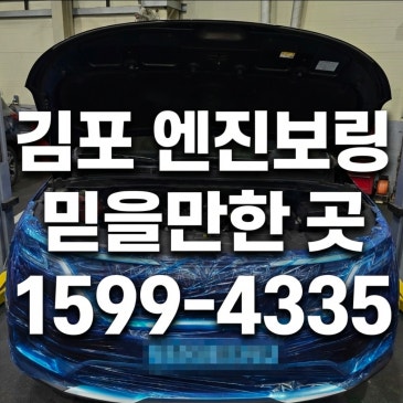 김포 엔진 보링 추천 뉴카니발 4세대 오일누유 수리 가격 엔진 수리 오버홀 비용